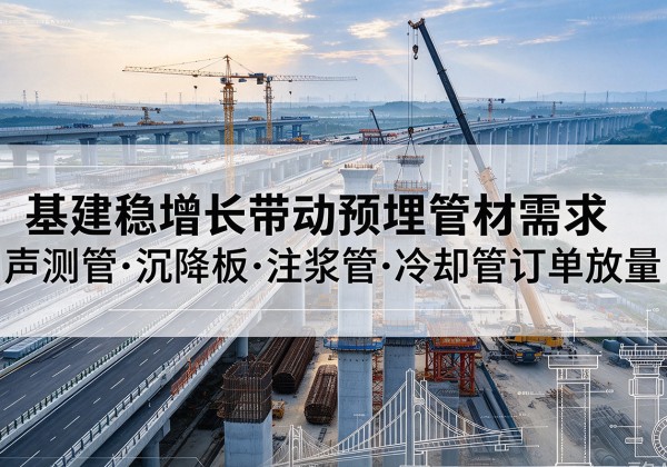 宁海基建稳增长带动预埋监测管材需求，声测管、沉降板、注浆管订单持续放量