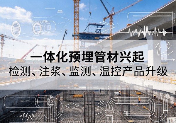 宁海一体化管材产品兴起，声测注浆一体管、多功能预埋管应用增多
